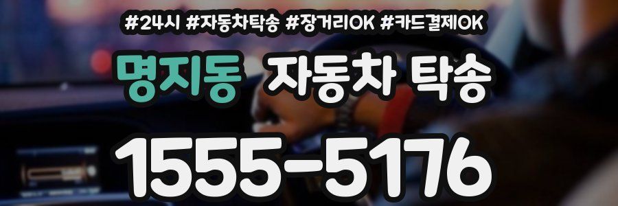 명지동 자동차 탁송