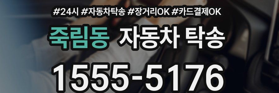 죽림동 자동차 탁송