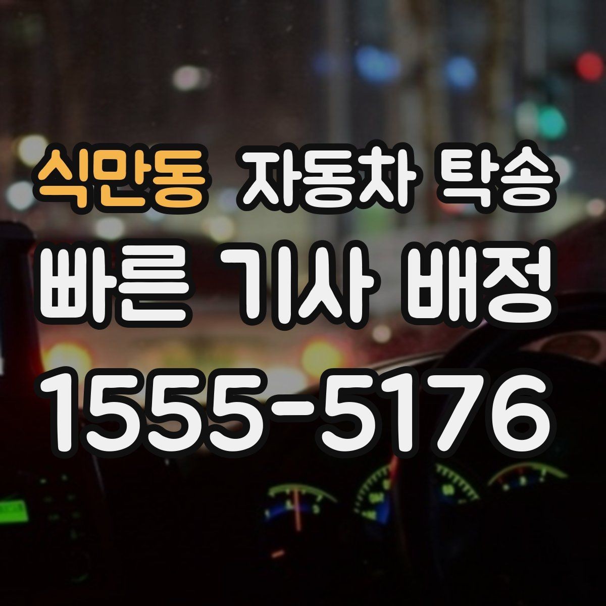 식만동 자동차 탁송 외곽 정비소 왕복 시간을 아끼는 선택