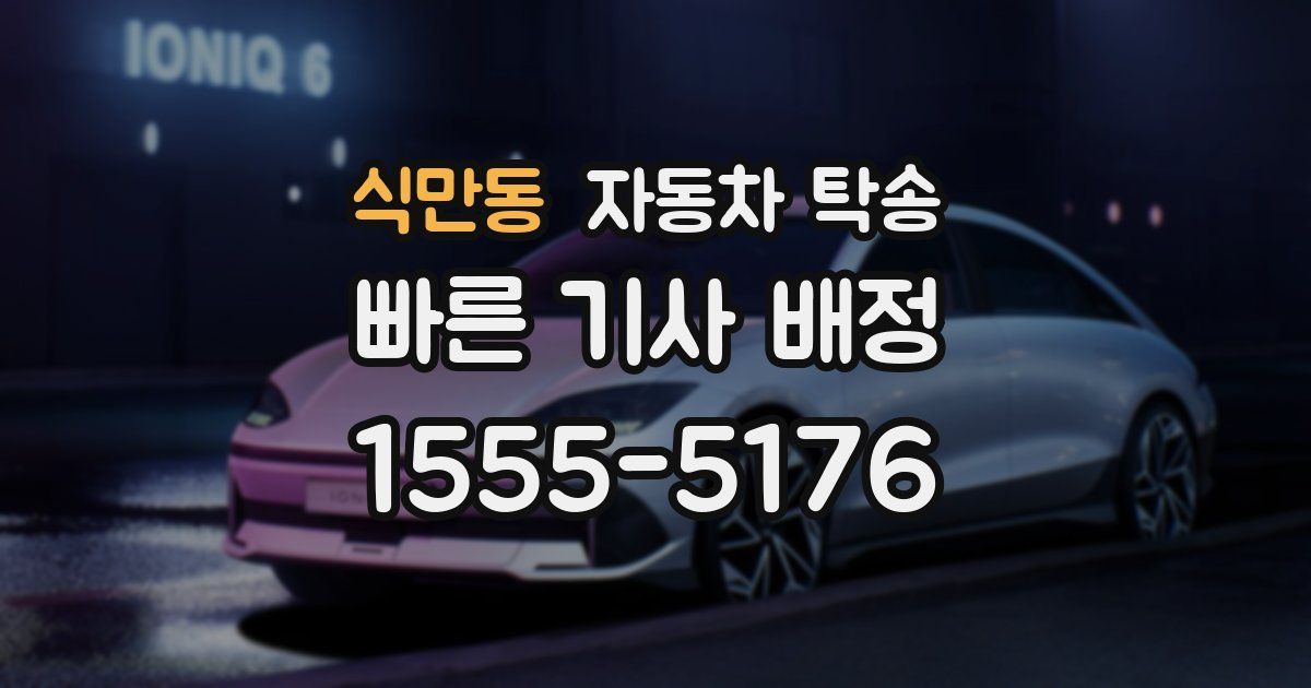 식만동 자동차 탁송