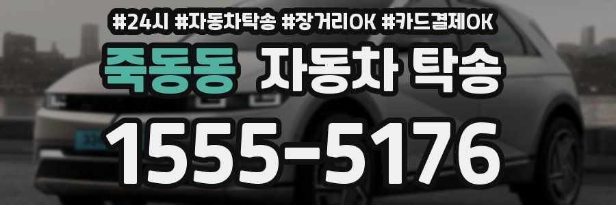 죽동동 자동차 탁송