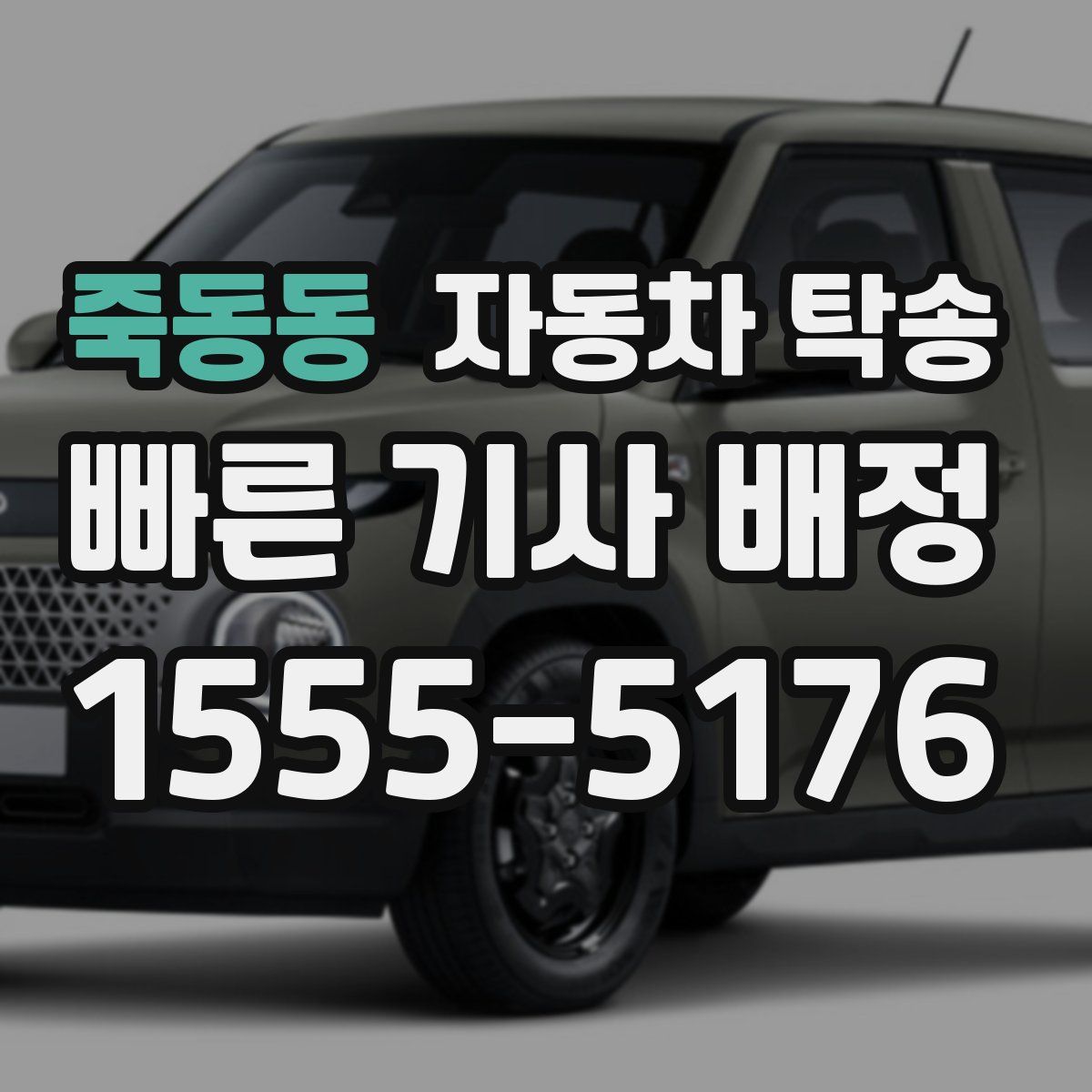 죽동동 자동차 탁송