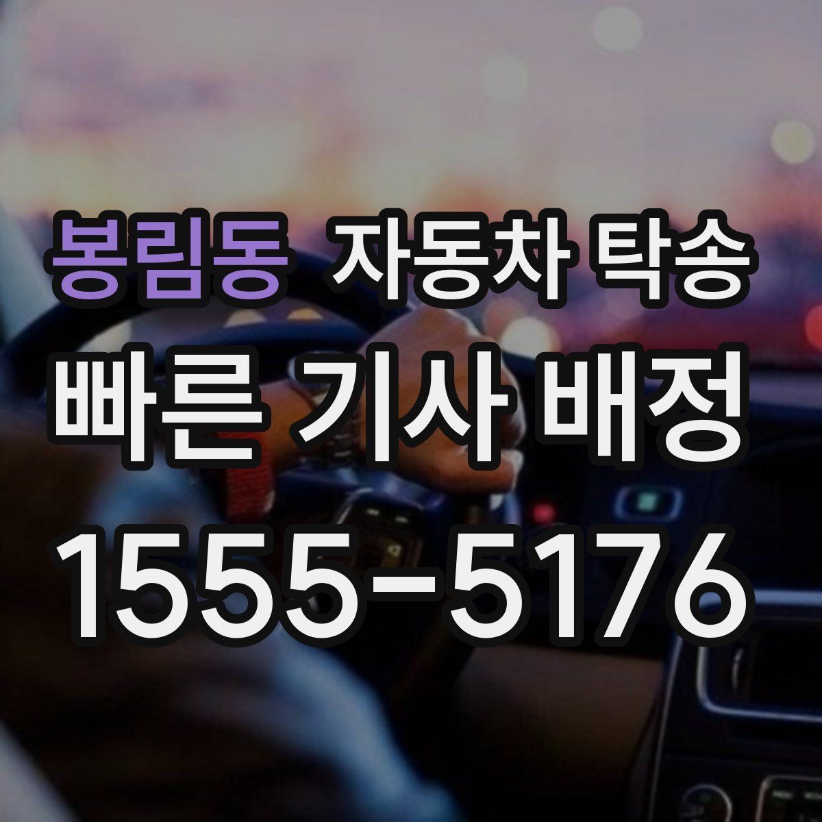 봉림동 자동차 탁송