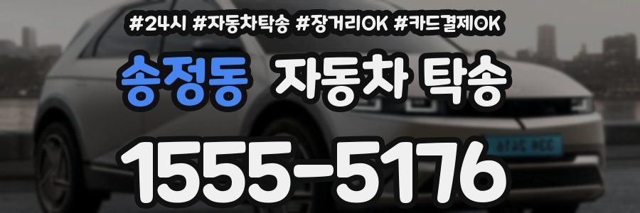 송정동 자동차 탁송