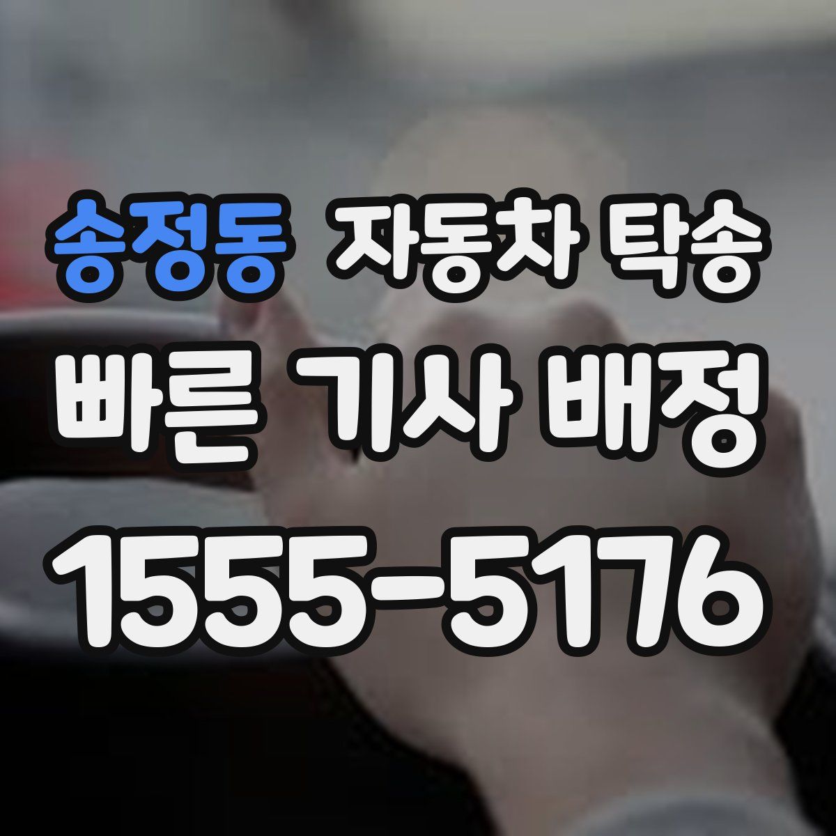 송정동 자동차 탁송