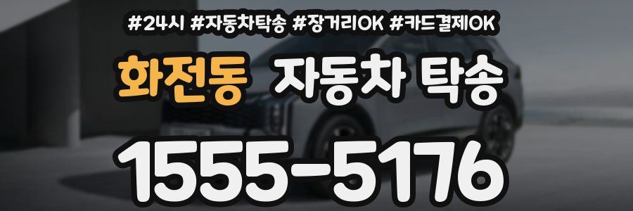 화전동 자동차 탁송