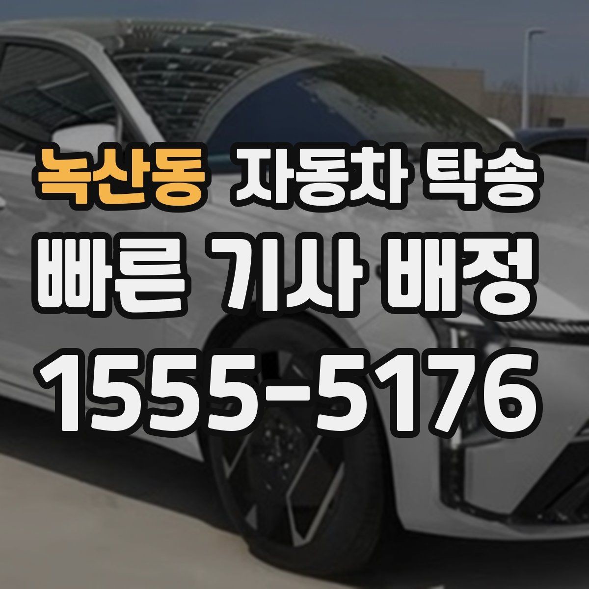 녹산동 자동차 탁송 출장 일정과 겹칠 때 동선을 단순화하는 방법