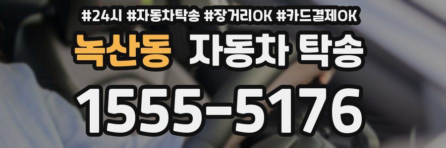 녹산동 자동차 탁송