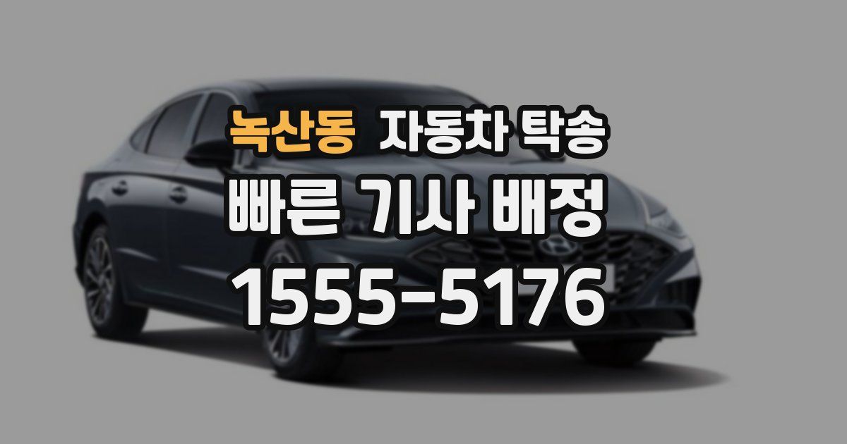 녹산동 자동차 탁송