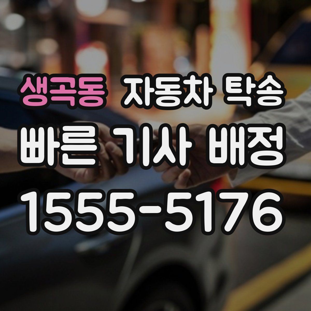 생곡동 자동차 탁송 정비소 입고 출고 동선을 최소화하는 방법