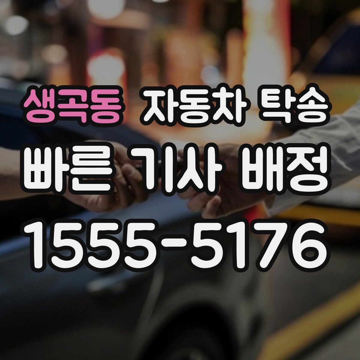 생곡동 자동차 탁송