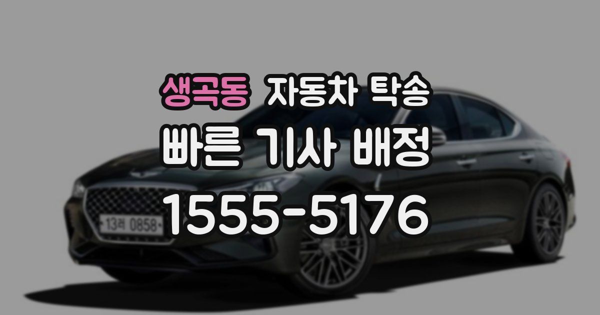 생곡동 자동차 탁송