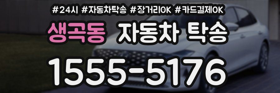 생곡동 자동차 탁송