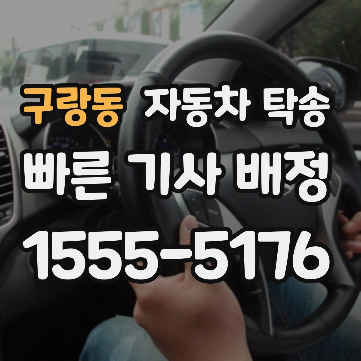 구랑동 자동차 탁송