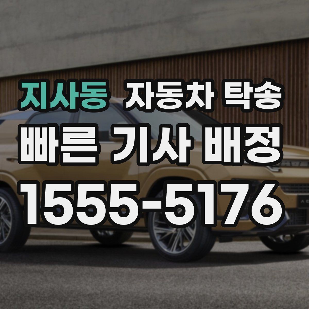 지사동 자동차 탁송 거리와 위치에 따라 달라지는 일정 포인트