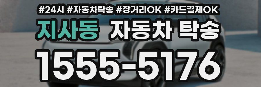 지사동 자동차 탁송
