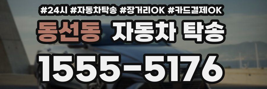 동선동 자동차 탁송