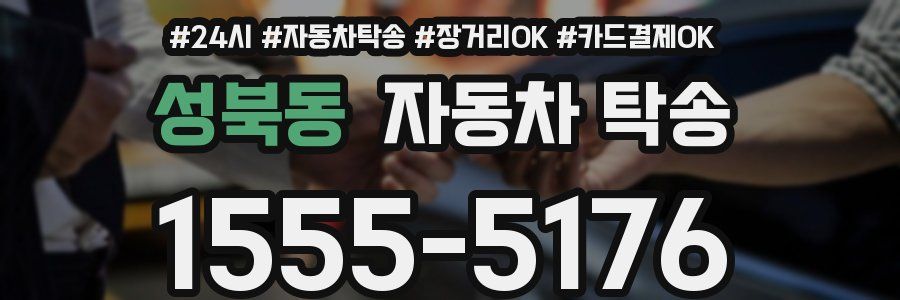 성북동 자동차 탁송