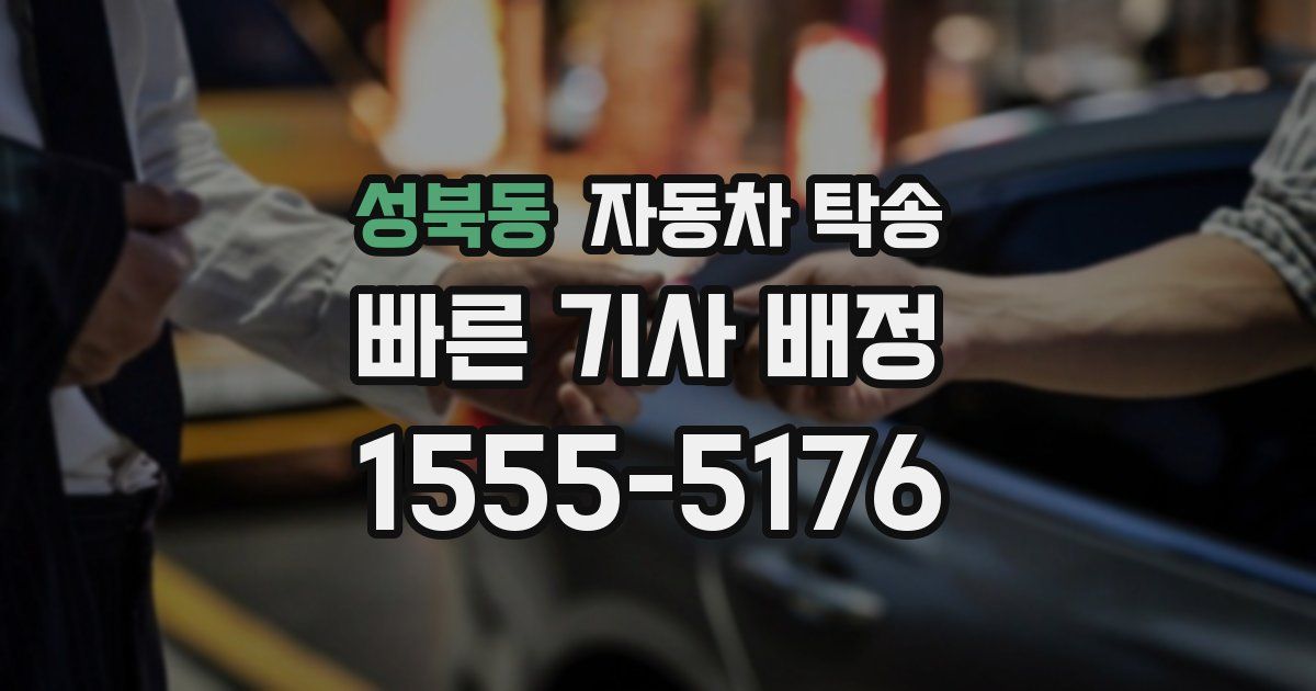 성북동 자동차 탁송