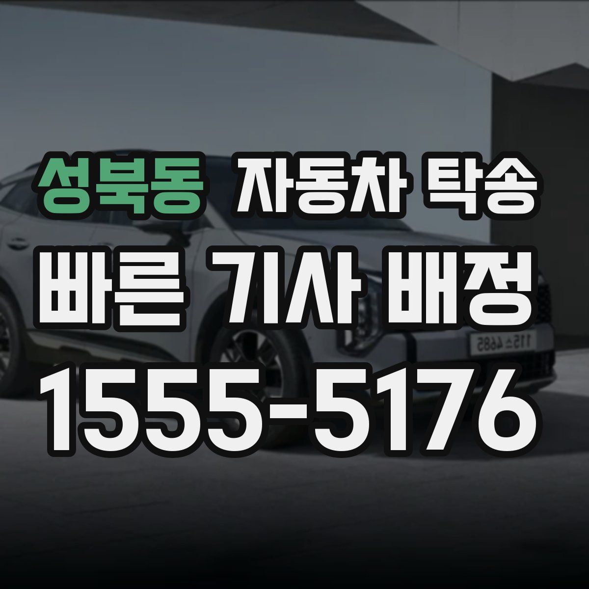 성북동 자동차 탁송