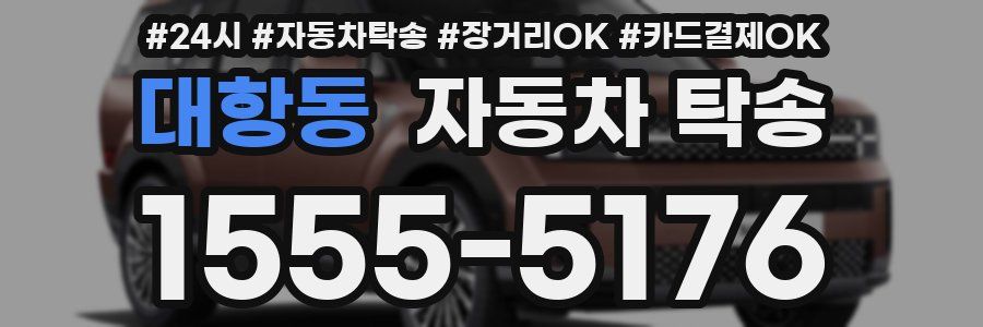대항동 자동차 탁송