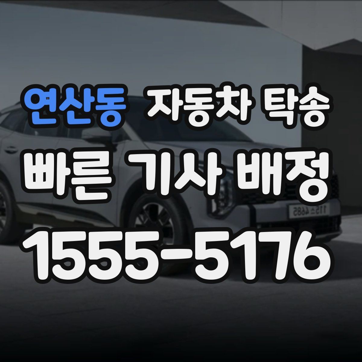 연산동 자동차 탁송 회사 주차 등록 전 차량을 미리 옮기는 이유