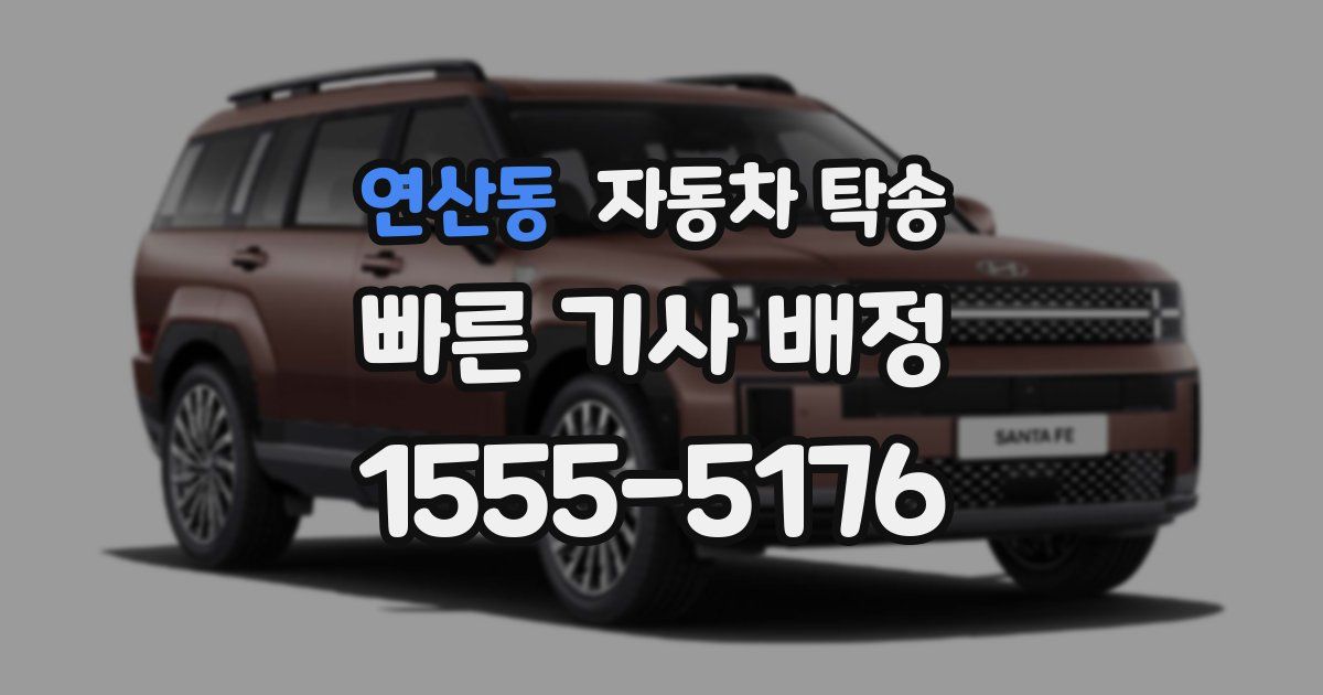 연산동 자동차 탁송