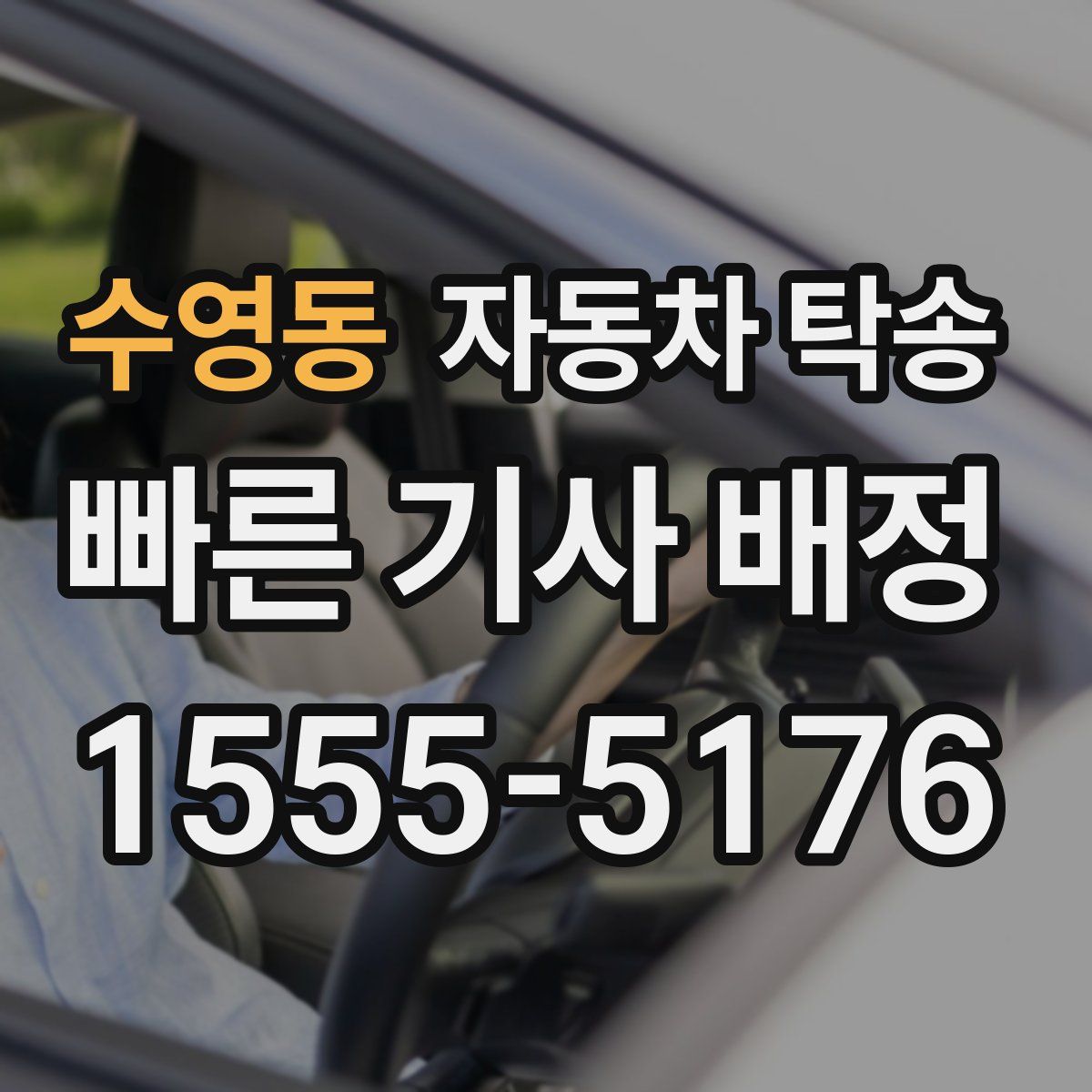 수영동 자동차 탁송