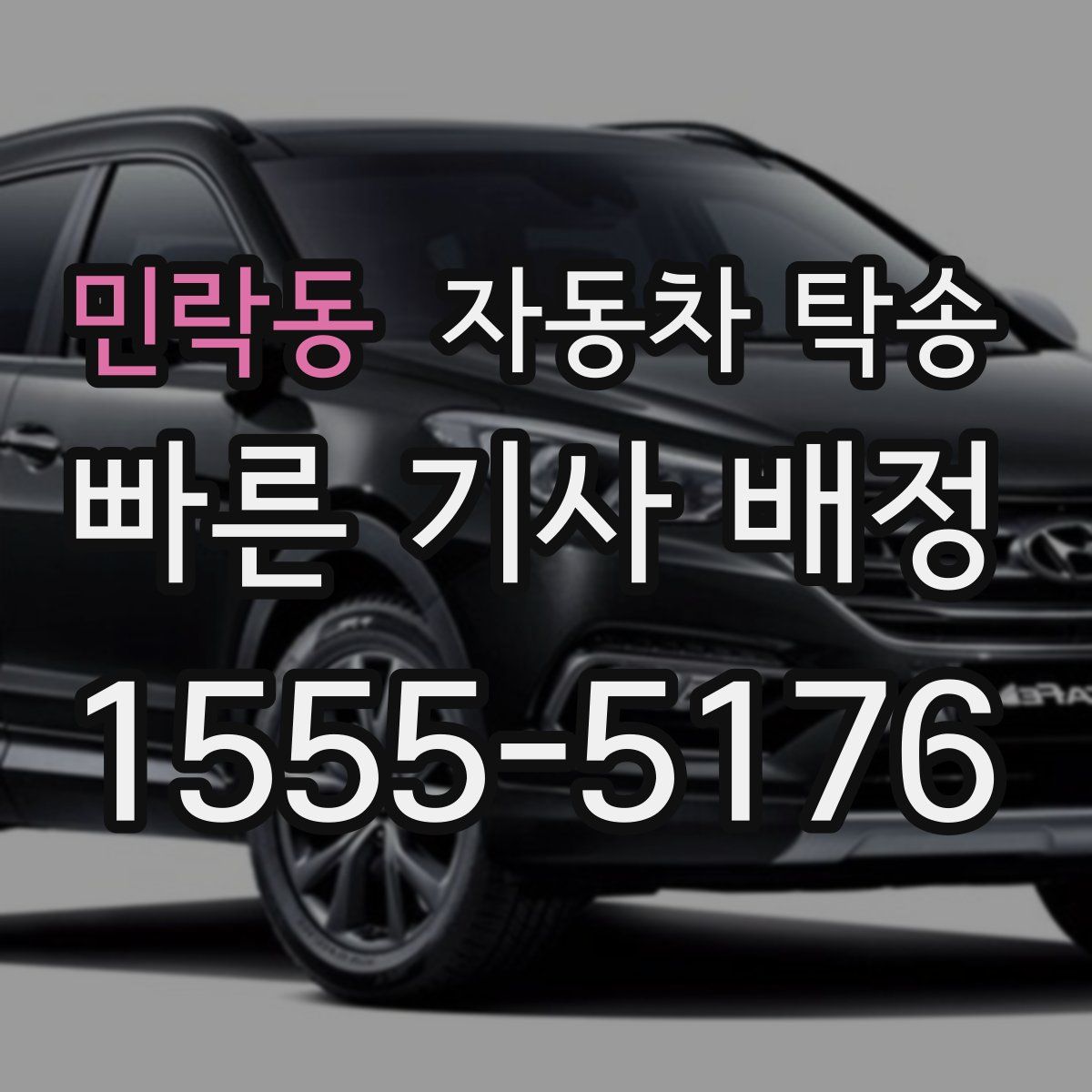 민락동 자동차 탁송