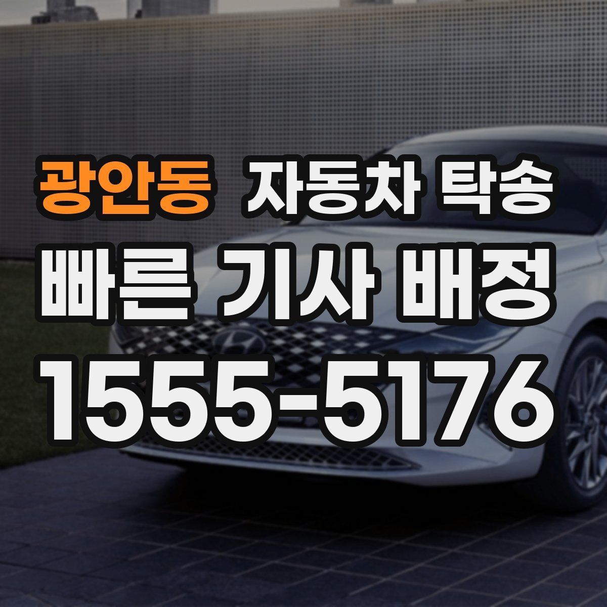 광안동 자동차 탁송