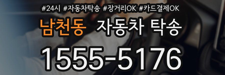 남천동 자동차 탁송