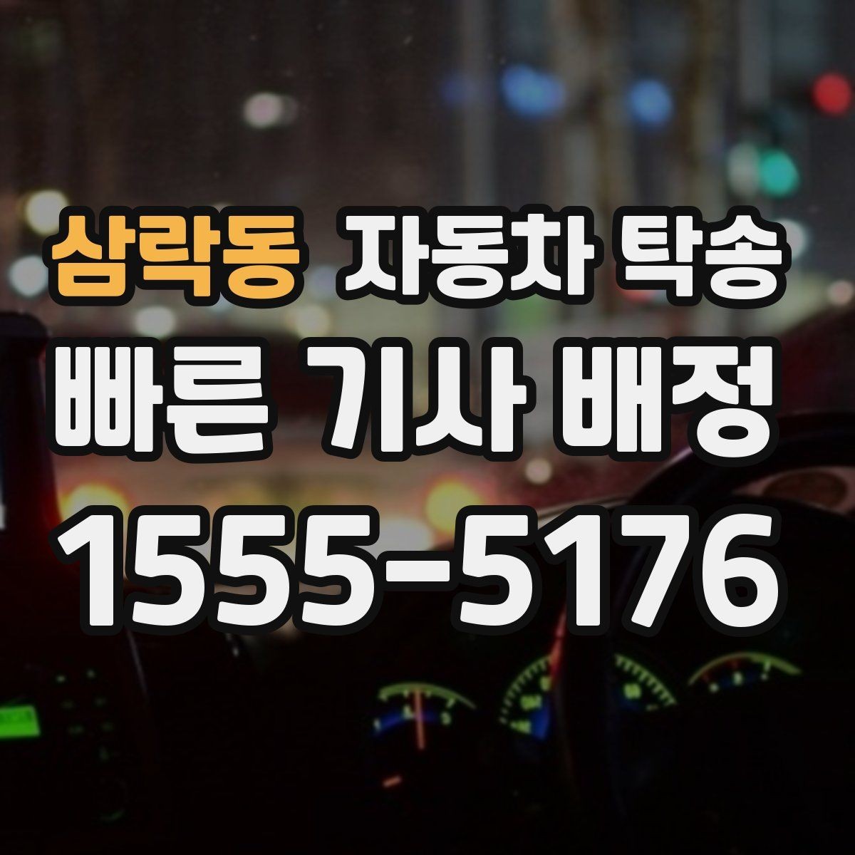 삼락동 자동차 탁송 임시 주차장으로 차량을 옮겨야 할 때