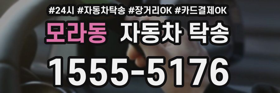 모라동 자동차 탁송