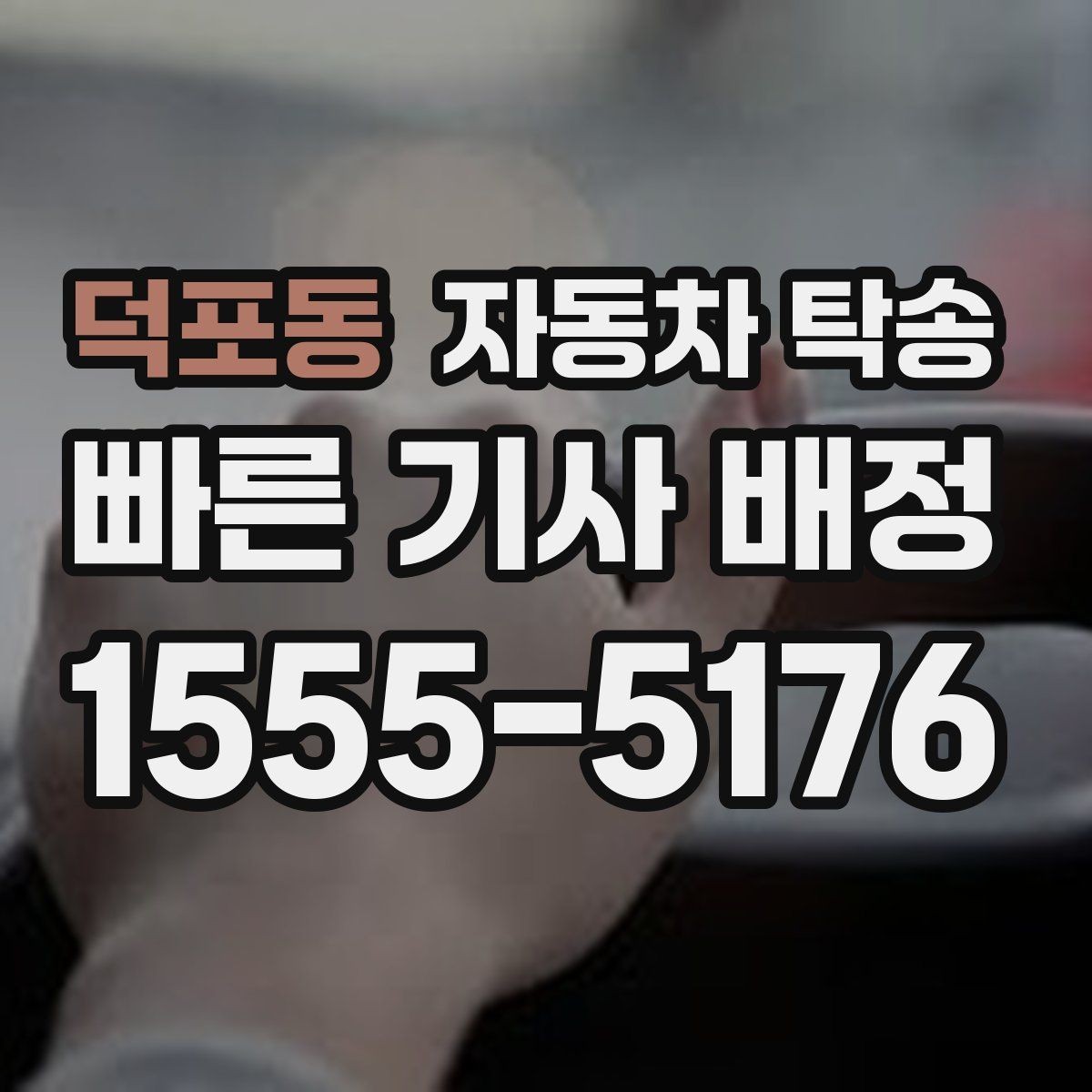 덕포동 자동차 탁송 디테일링 세차 맡길 때 시간 아끼는 팁