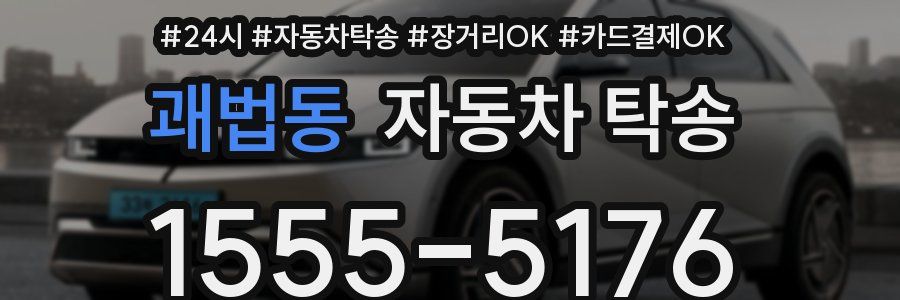 괘법동 자동차 탁송