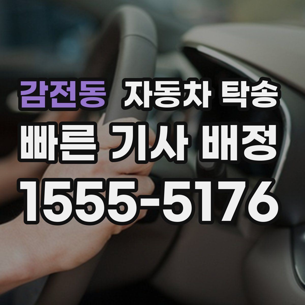 감전동 자동차 탁송 도착지에서 바로 써야 할 때 선이동 전략