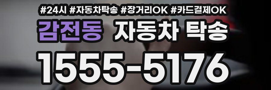 감전동 자동차 탁송