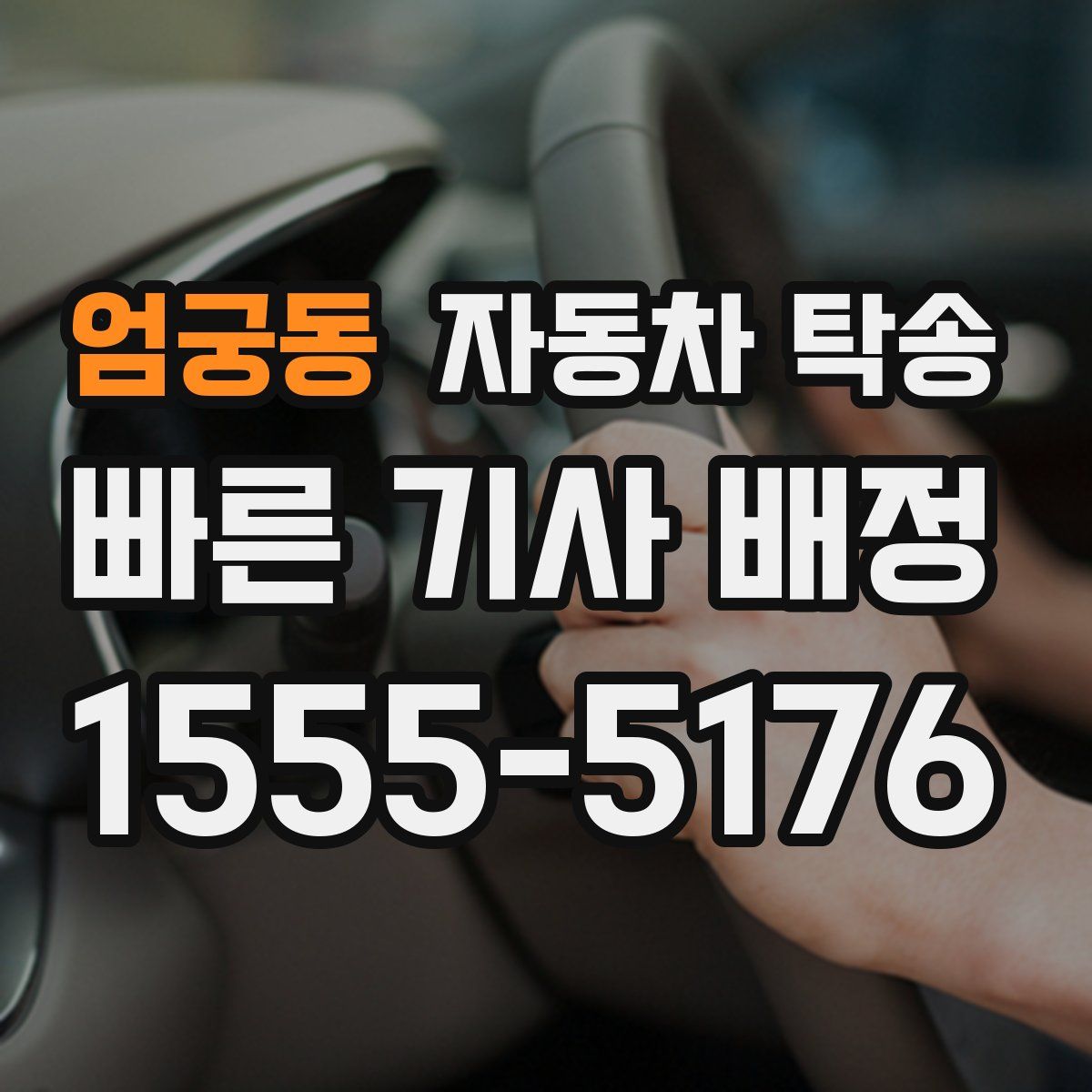 엄궁동 자동차 탁송