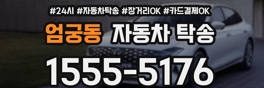엄궁동 자동차 탁송