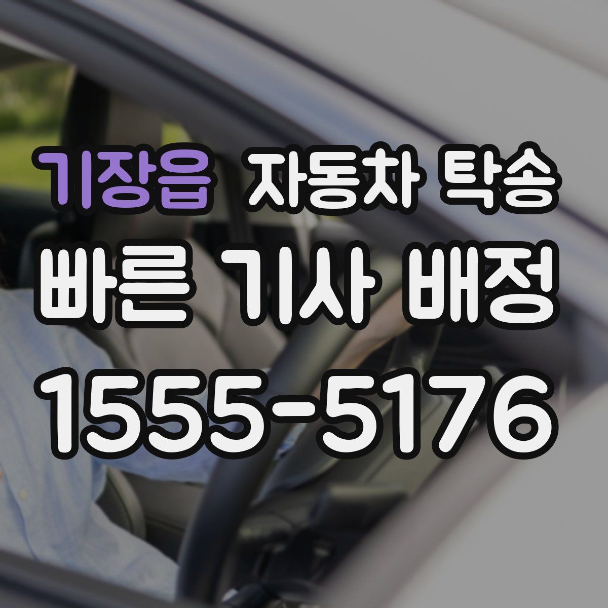 기장읍 자동차 탁송