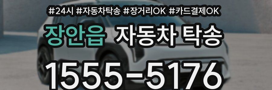 장안읍 자동차 탁송