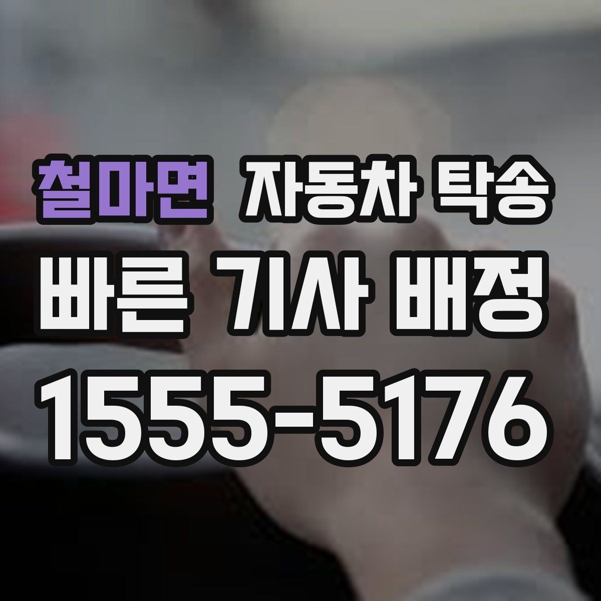 철마면 자동차 탁송 주말만 가능한 일정으로 예약하는 요령