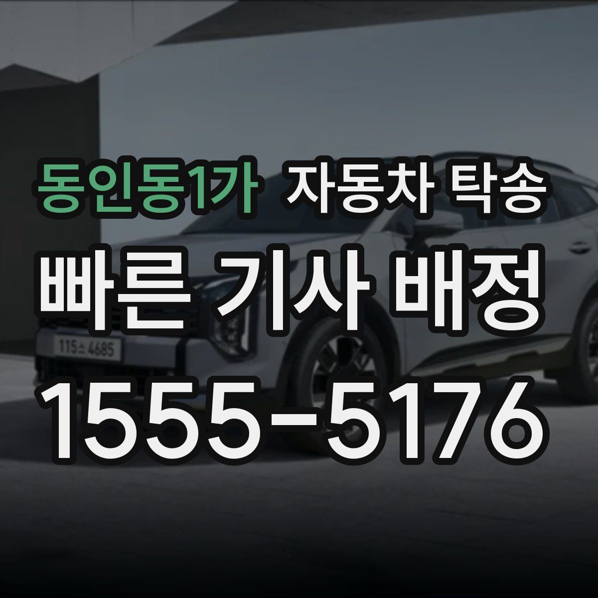 동인동1가 자동차 탁송