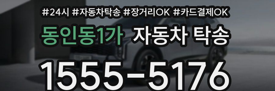 동인동1가 자동차 탁송
