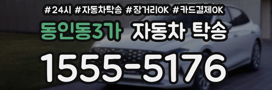 동인동3가 자동차 탁송