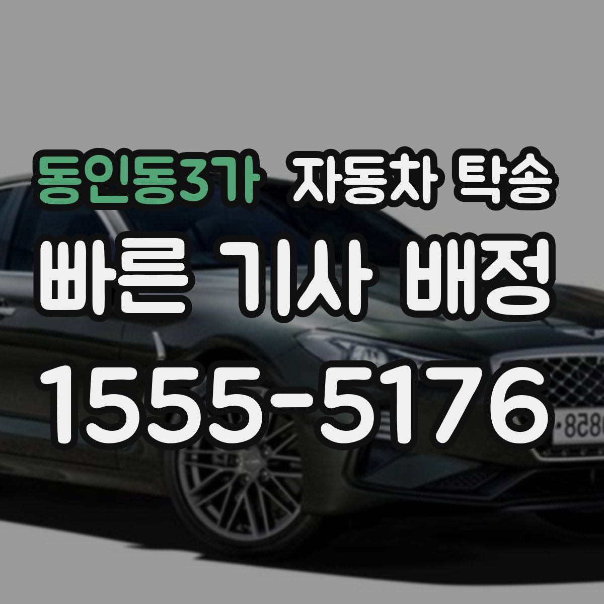동인동3가 자동차 탁송