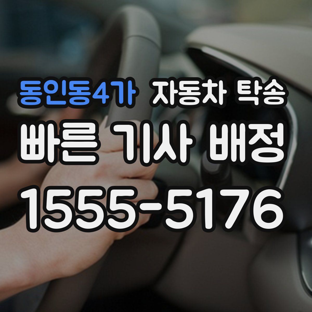 동인동4가 자동차 탁송