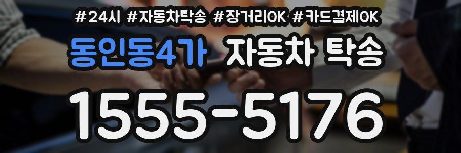 동인동4가 자동차 탁송