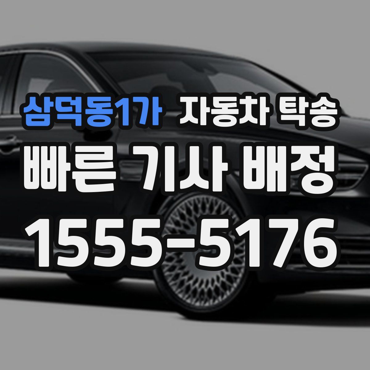 삼덕동1가 자동차 탁송