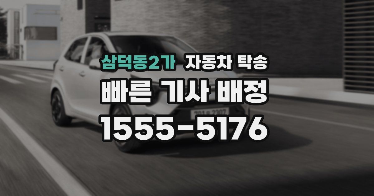 삼덕동2가 자동차 탁송